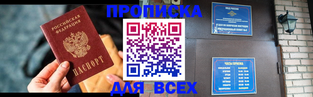 купить прописку в Назарово